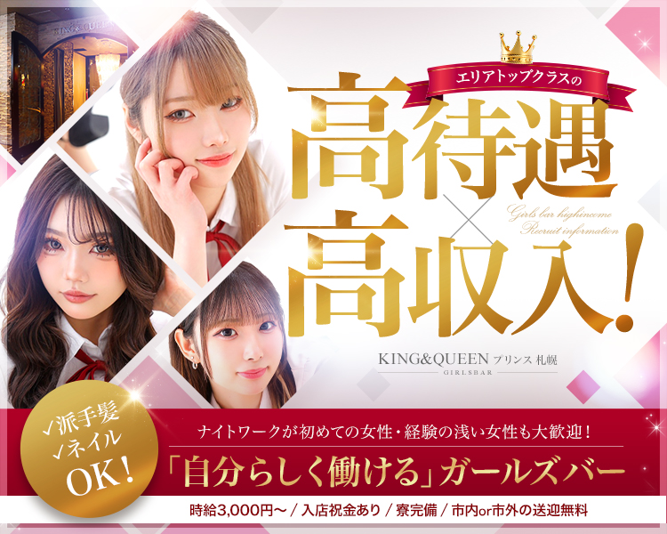 エリアトップクラスの
高待遇
高収入! 
KING&QUEEN プリンス
 √派手髮
 √ネイル 
OK! 
ナイトワークが初めての女性・経験の浅い女性も大歓迎! 
「自分らしく働ける」ガールズバー
時給3,000円~/入店祝金あり/寮完備/市内or市外の送迎無料