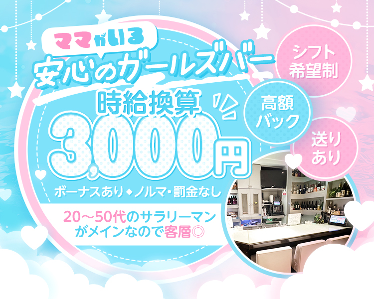 ママがいる
安心のガールズバー
シフト希望制
時給換算
3000円
高額バック
送りあり
ボーナスあり・ノルマ・罰金なし
20~50代のサラリーマンがメインなので客層◎