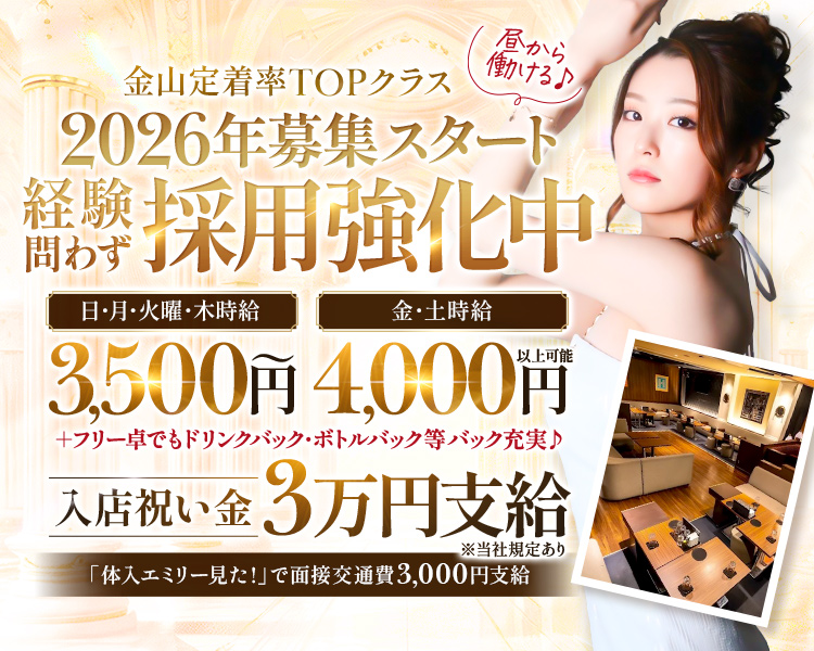 昼から働ける♪
金山定着率TOPクラス
2026年募集スタート
経験問わず
垃採用強化不中
日・月・火曜・木時給
金・土時給
3,500円 4,000
円
+フリー卓でもドリンクバック・ボトルバック等バック充実♪
入店祝い金3万円支給
※当社規定あり
「体入エミリー見た!」で面接交通費3,000円支給