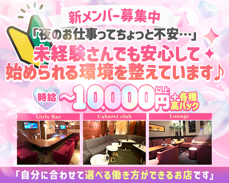 CLUB REFLET（ルフレ）
