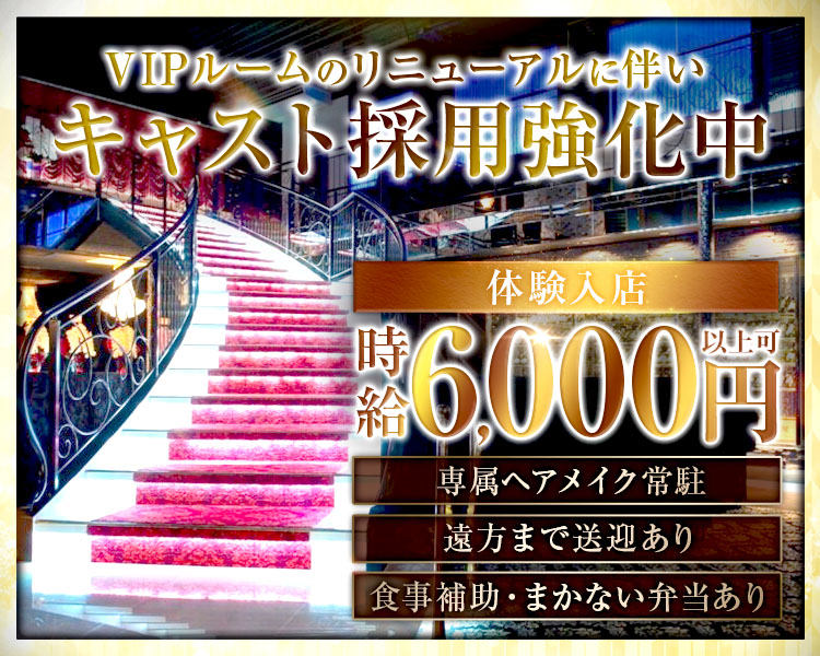 VIPルームのリニューアルに伴いキャスト採用強化中
体験入店時給６,000円以上可
専属ヘアメイク常駐
遠方まで送迎あり
食事補助・まかない弁当あり