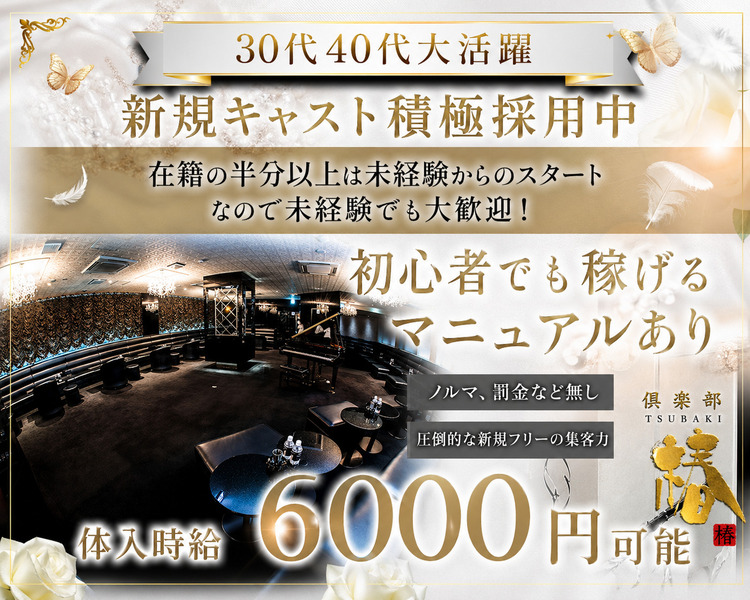 VIPルームのリニューアルに伴いキャスト採用強化中
体験入店時給６,000円以上可
専属ヘアメイク常駐
遠方まで送迎あり
食事補助・まかない弁当あり