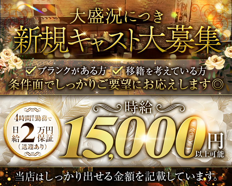 大盛況につき、新規キャスト大募集

ブランクがある方
移籍を考えている方
条件面でしっかりご要望にお応えします◎

4時間以上勤務で
日給2万円保証
【送迎あり】

時給15,000円以上可能

当店はしっかり出せる金額を記載しています。