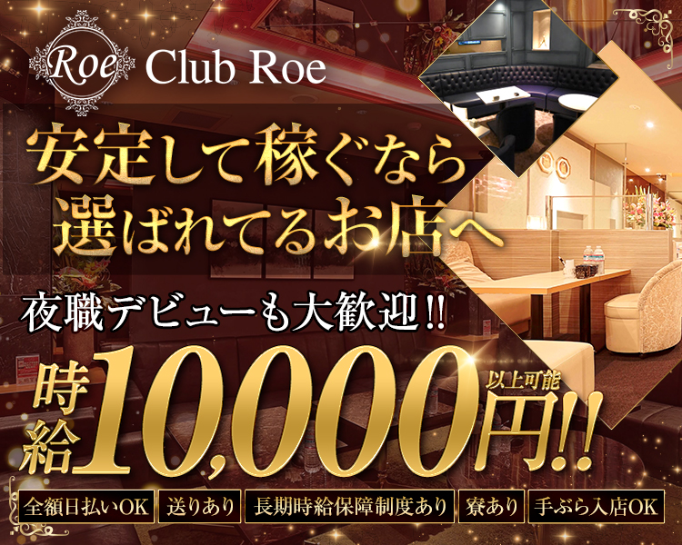 安定して稼ぐなら、選ばれてるお店へ
夜職デビューも大歓迎！！
時給10,000円以上可能！！
全額日払いOK
送りあり
長期時給保障制度あり
寮あり
手ぶら入店OK