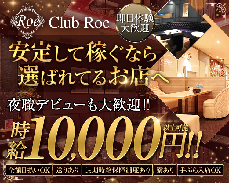 安定して稼ぐなら、選ばれてるお店へ
夜職デビューも大歓迎！！
時給10,000円以上可能！！
全額日払いOK
送りあり
長期時給保障制度あり
寮あり
手ぶら入店OK