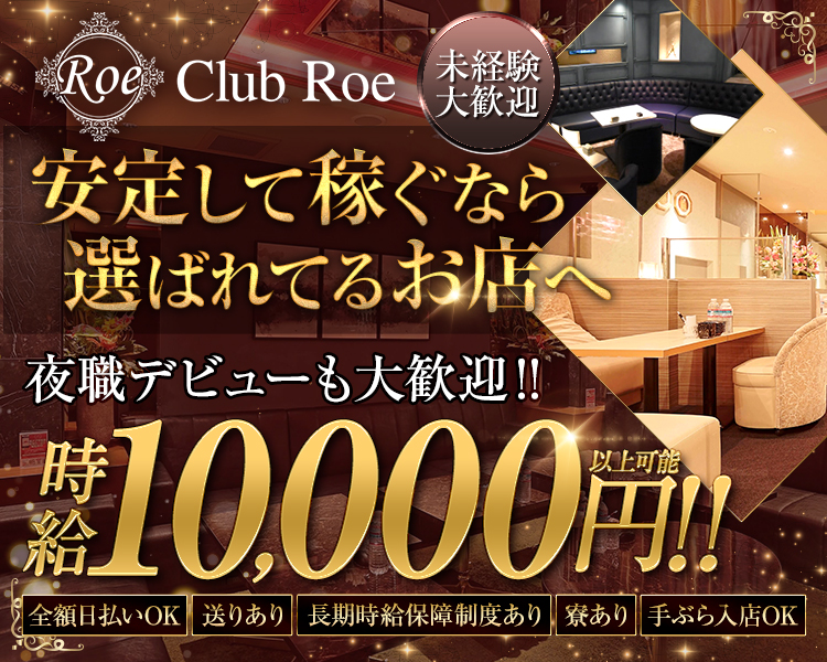 安定して稼ぐなら、選ばれてるお店へ
夜職デビューも大歓迎！！
時給10,000円以上可能！！
全額日払いOK
送りあり
長期時給保障制度あり
寮あり
手ぶら入店OK