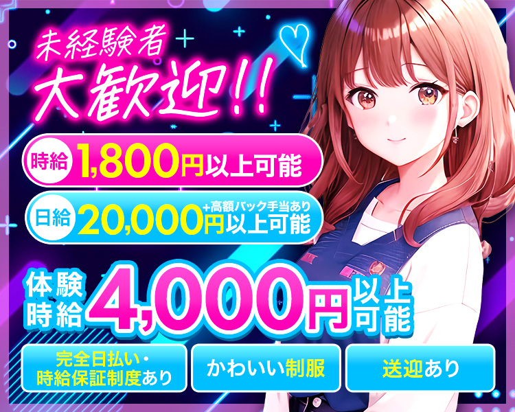 D3
積極採用中!!
バック率 50%
体験時給
3,500円
以上可能
美容クリニック代一部負担!!
日払いあり
未経験大歓迎
ノルマなし
送りあり
美容クリニック提携・ヘアセット完備・髪色、ピアス、タトゥー自由