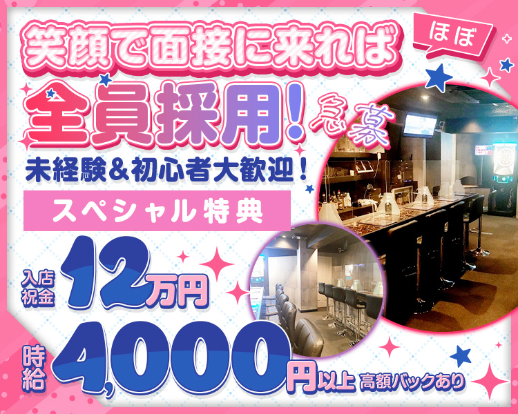 ほぼ全員採用中
未経験者&初心者大歡迎
高額バック&待遇多数
入店祝い金12万円
時給4000円
アットホームな雰囲気で優しいお店
もちろんノルマ無しで未経験でも安心