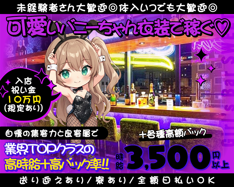 未経験者さん大歓迎◎体入いつでも大歓迎◎
可愛いバニーちゃん衣装で稼ぐ♡
入店祝い金10万円 (規定あり))
自慢の集客力と良客層で
業界TOPクラスの高時給+高バック率!!
時給3,500円以上+各種高額バック
送り迎えあり/寮あり / 全額日払いOK