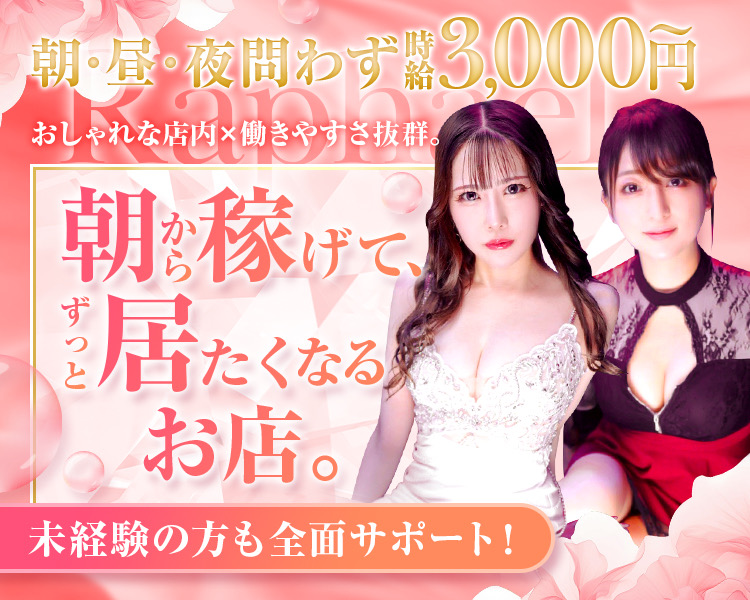 高収入が叶うお店！
朝昼　時給3000円～
超優良店による求人募集