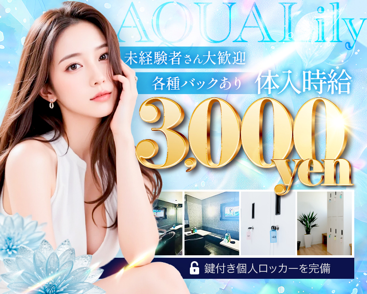 AQUA Lily
未経験さん大歓迎
各種バックあり
体入時給3,000円
鍵付き個人ロッカーを完備