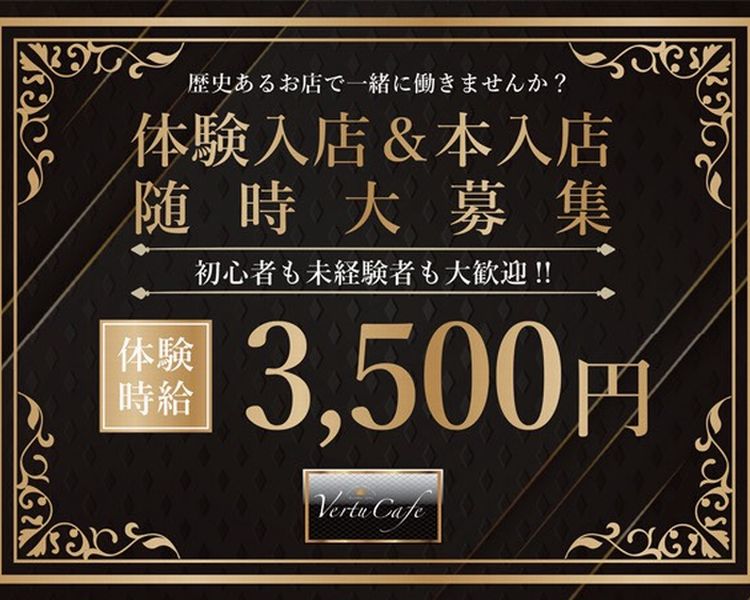 歴史あるお店で一緒に働きませんか？

体験入店＆本入店
随時大募集

初心者も未経験者も大歓迎!!

体験時給

3,500円

Verite Cafe