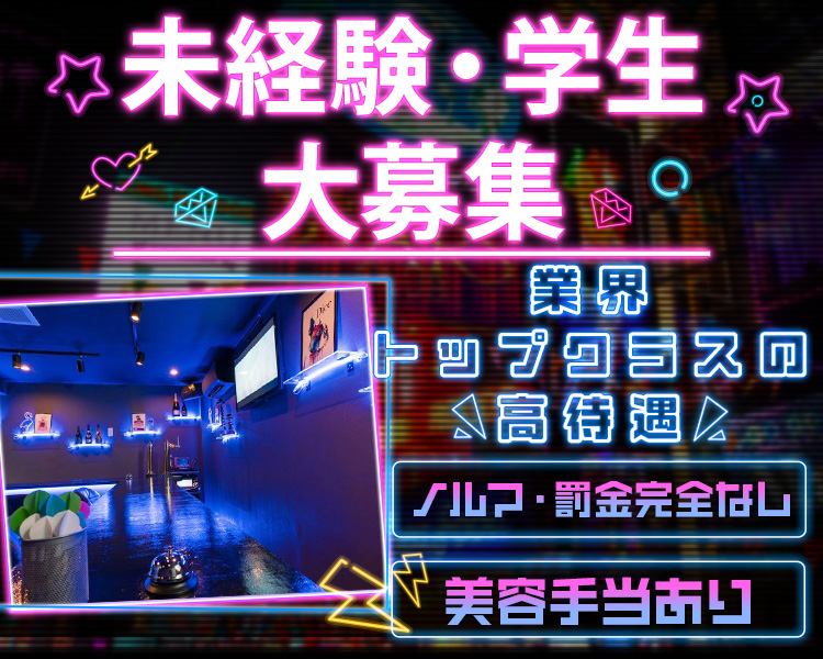 未経験・学生大募集
トップクラスの高待遇
ノルマ罰金完全なし
美容手当あり