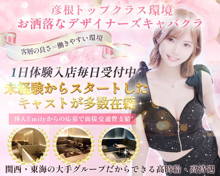 彦根トップクラスのの環境
未経験からスタートしたキャストさん多数在籍！！
