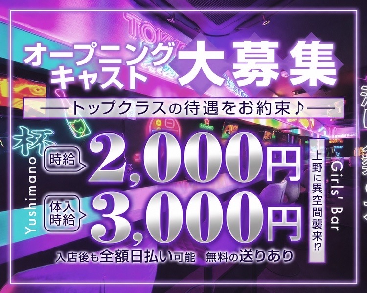 オープニングキャスト大募集
トップクラスの待遇をお約束♪
Yushimano Girls' Bar
体入時給 2,500円～3,000円
入店後も全額日払い可能
無料の送りあり
上野に異空間襲来!?