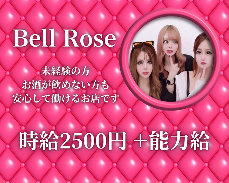 【松橋】Bell Rose-ベルローズ-