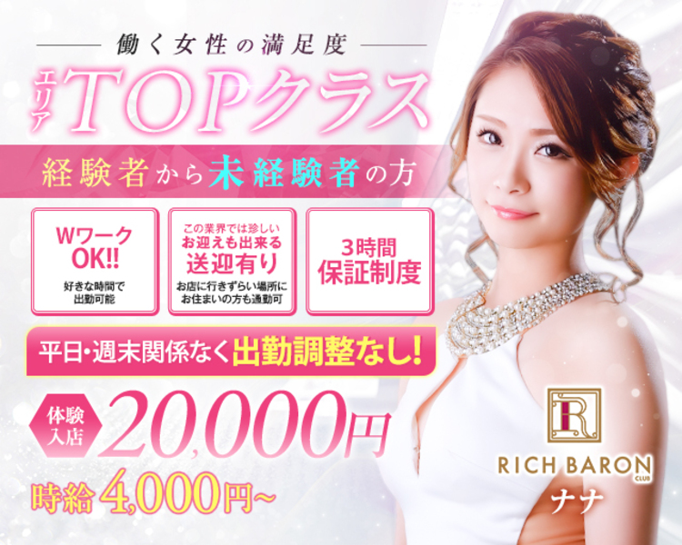 働く女性の満足度
エリアTOPクラス
経験者から未経験者の方
出張面接可
お店に行かなくてもご希望の場所で面接可能です
この業界では珍しいお迎えも出来る送迎有り
お店に行きづらい場所にお住いの方も通勤可
体験入店30,000円
年内にご応募いただいた方に
時給6,000円～保証します
RICH BARON CLUB