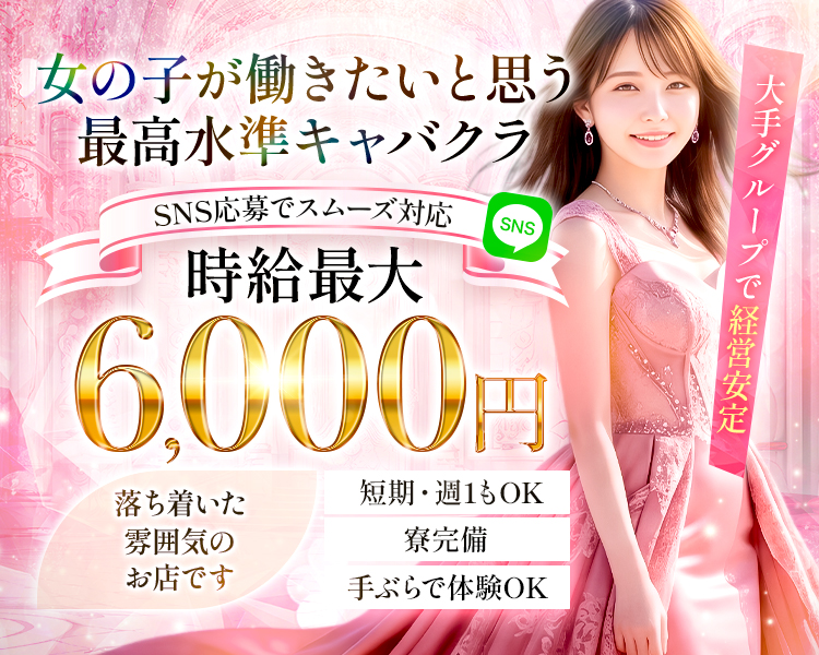 女の子が働きたいと思う最高水準キャバクラ
SNS応募でスムーズ対応
時給最大6,000円
落ち着いた雰囲気のお店です
短期・週1もOK
寮完備
手ぶらで体験OK
大手グループで経営安定