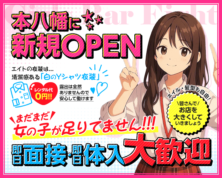 地元の方がたくさん来店される!
アットホームなガールズバー!!
未経験者も大歓迎
可愛い衣装を無料レンタル♪
ノルマ無し
シフト自由