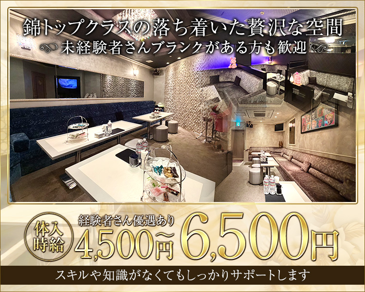 錦トップクラスの落ち着いた贅沢な空間
体験時給4500円~6500円
未経験者さんブランクがある方も歓迎
スキルや知識がなくてもしっかりサポートします
経験者さん優遇あり