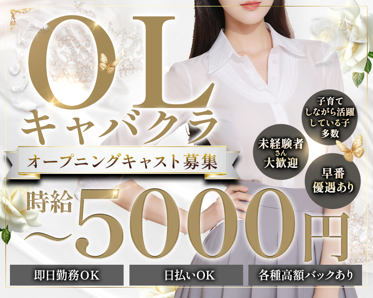 OLキャバクラ
オープニングキャスト募集
時給5000円～
子育てしながら活躍している子多数
未経験者さん大歓迎
早番優遇あり
即日勤務OK
日払いOK
各種高額バックあり