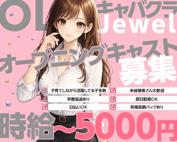 OLキャバクラ
オープニングキャスト募集
時給5000円～
子育てしながら活躍している子多数
未経験者さん大歓迎
早番優遇あり
即日勤務OK
日払いOK
各種高額バックあり
