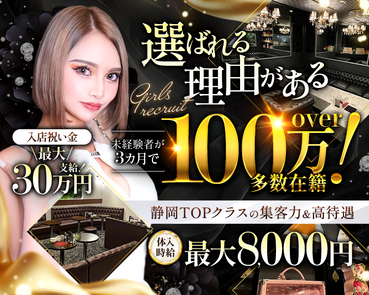 選ばれる理由がある
Girls recruit
100万! 多数在籍
未経験者が 3ヵ月で
入店祝い金
最大/
30万円
静岡TOPクラスの集客力&高待遇
最大8,000円