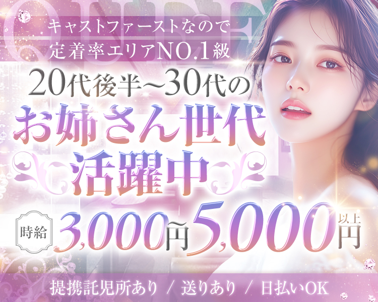 キャストファーストなので
定着率エリアNO.1級
20代後半～30代の
お姉さん世代活躍中
時給3,000円～5,000円以上
提携託児所あり / 送りあり / 日払いOK