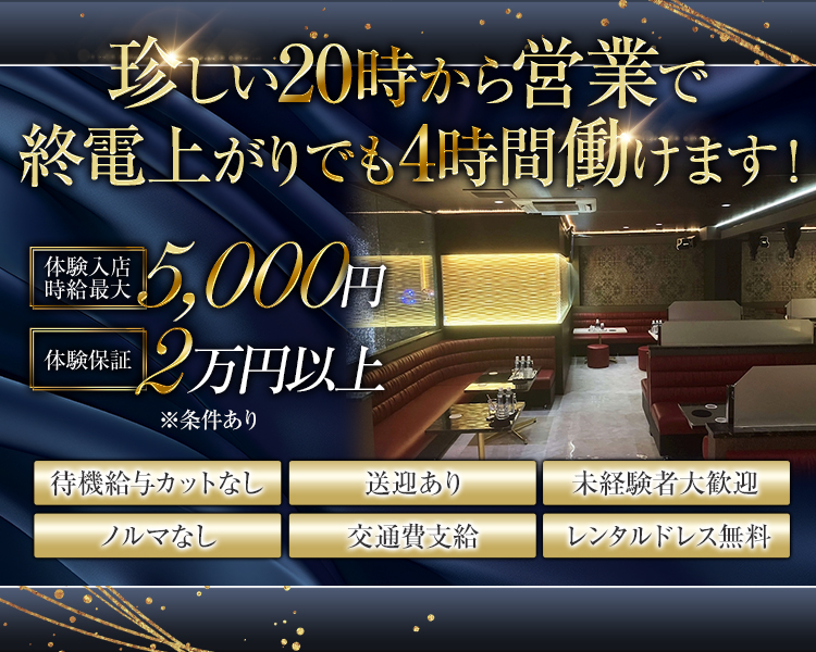 珍しい20時から営業で終電上がりでも4時間働けます！

体験入店時給最大5,000円
体験保証2万円以上　※条件あり

待機給与カットなし
送迎あり
未経験大歓迎
ノルマなし
交通費支給
レンタルドレス無料