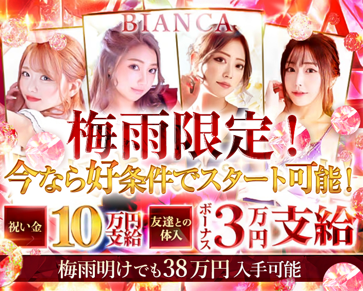 BIANCA
GW・連休明け応援キャンペーン中！
祝い金10万支給
友達との体入ボーナス3万円支給
GW明けでも38万円入手可能