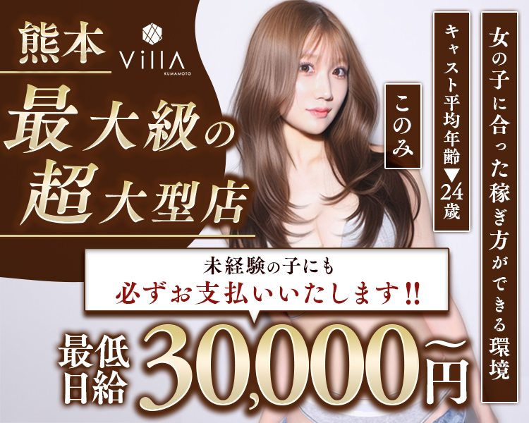 熊本
最大級の超大型店舗
未経験の子にも必ずお支払いいたします‼
最低日給30,000円～
女の子に合った稼ぎ方ができる環境
キャスト平均年齢▼24歳