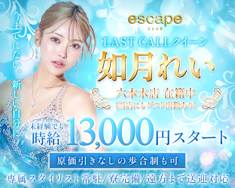 今までにない、新しい自分に
escape LAST CALLクイーン 如月れい
六本木店在籍中（当店にもゲスト出勤あり）
未経験でも時給13,000円スタート
原価引きなしの歩合制も可
専属スタイリスト常駐/寮完備/遠方まで送迎対応