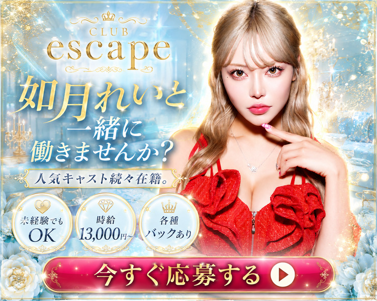 今までにない、新しい自分に
escape LAST CALLクイーン 如月れい
六本木店在籍中（当店にもゲスト出勤あり）
未経験でも時給13,000円スタート
原価引きなしの歩合制も可
専属スタイリスト常駐/寮完備/遠方まで送迎対応