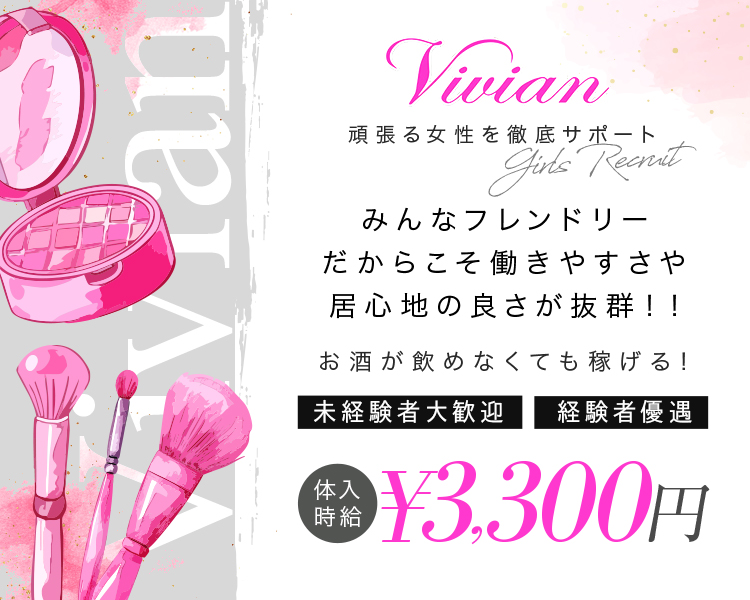 お酒が飲めなくても働ける♪
未経験者大歓迎！
体入時給3,300円＋各種バック
いわき駅徒歩6分の好立地！