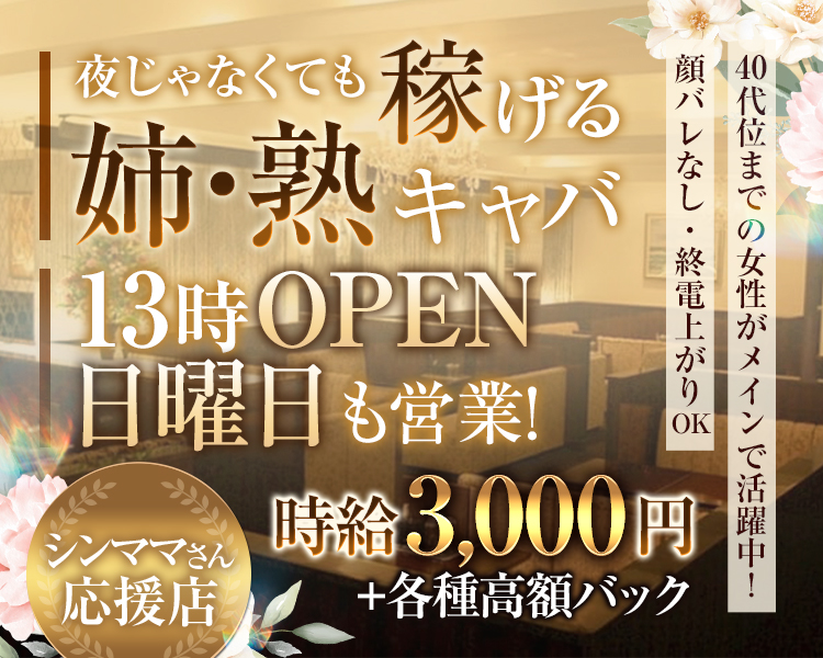 夜じゃなくても稼げる
姉・塾キャバ
13時OPEN
日曜日も営業
シンママさん応援店
時給3,000円＋各種高額バック
40代位迄の女性がメインで活躍中！
顔バレなし・終電上がりOK