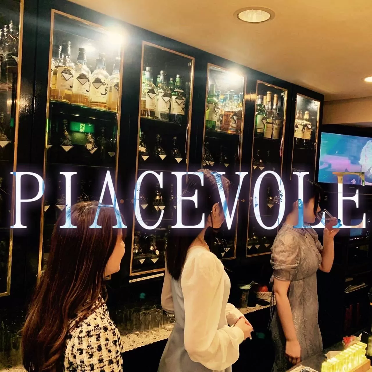 PIACEVOLEピアチェヴォレのフォトギャラリー