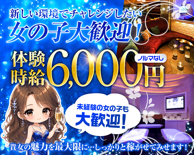 未経験歓迎
県外からのご応募OK
体験時給　6,000円　ノルマなし
入店後は3,500円以上+高額バック
貸ドレス完備　寮有り　託児所有り
貴女の魅力を最大限に…しっかりと稼がせてみせます！