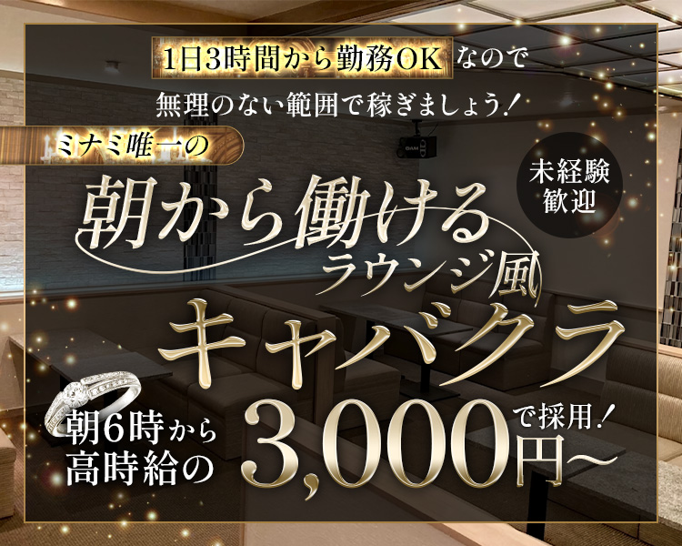 1日3時間から勤務OKなので
無理のない範囲で稼ぎましょう！
ミナミ唯一の朝から働けるラウンジ風キャバクラ
未経験歓迎
朝6時から高時給の3,000円～で採用！
