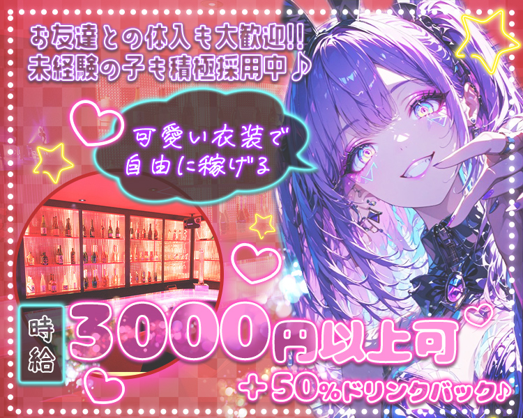 お友達との体入も大歓迎!!
未経験の子も積極採用中♪
可愛い衣装で自由に稼げる
時給3000円以上可
＋50%ドリンクバック♪