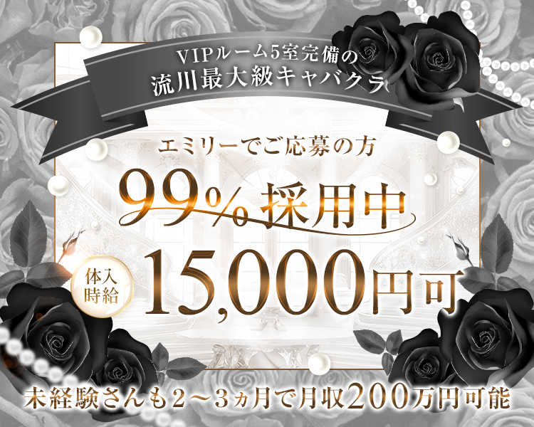 未経験さんも２～３ヵ月で月収200万円可能
エミリーでご応募の方99％採用中
VIPルーム5室完備の流川最大級キャバクラ
体入時給15000円可