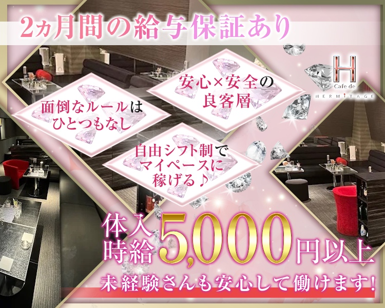 体入時給 5,000円以上
未経験さんも安心して働けます！

2ヵ月間の給与保証あり
安心×安全の良客層
面倒なルールはひとつもなし
自由シフト制でマイペースに稼げる♪