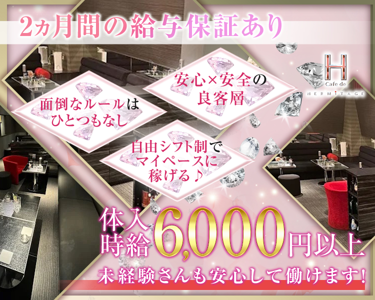 体入時給 6,000円以上
未経験さんも安心して働けます！

2ヵ月間の給与保証あり
安心×安全の良客層
面倒なルールはひとつもなし
自由シフト制でマイペースに稼げる♪