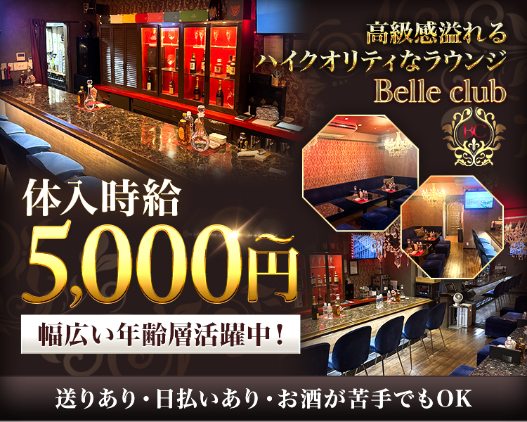 高級感溢れる
ハイクオリティなラウンジ
Belle club
体入時給
3,500円
幅広い年齢層活躍中!
送りあり日払いあり・お酒が苦手で