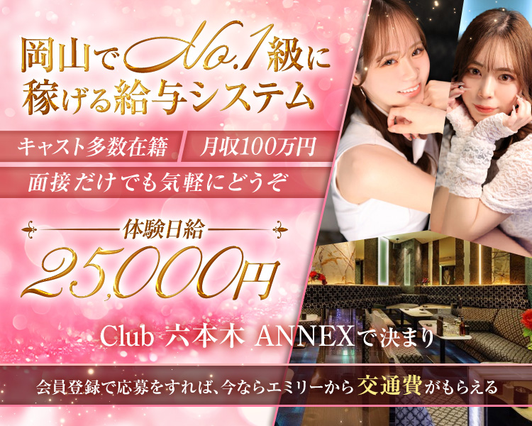 岡山でNo.1級に稼げる給与システム
キャスト多数在籍
月収100万円
面接だけでも気軽にどうぞ
体験日給
25,000円
Club　六本木　ANNEXで決まり
会員登録で応募をすれば、今ならエミリーから交通費がもらえる
