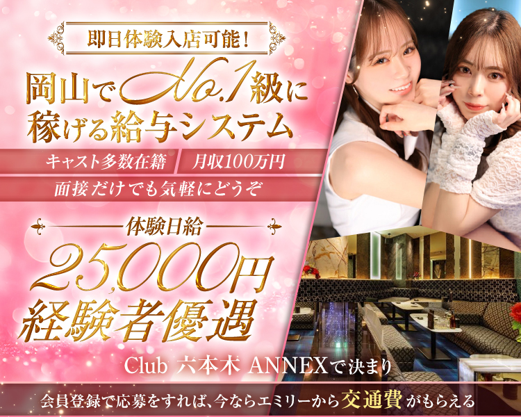岡山でNo.1級に稼げる給与システム
キャスト多数在籍
月収100万円
面接だけでも気軽にどうぞ
体験日給
25,000円
経験者優遇
Club　六本木　ANNEXで決まり
会員登録で応募をすれば、今ならエミリーから交通費がもらえる