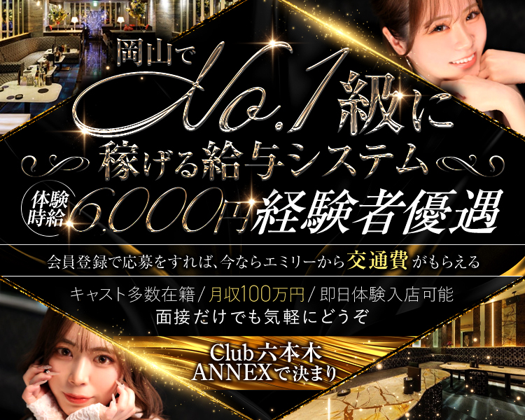 岡山でNo.1級に稼げる給与システム
キャスト多数在籍
月収100万円
面接だけでも気軽にどうぞ
体験時給
6,000円
経験者優遇
Club　六本木　ANNEXで決まり
会員登録で応募をすれば、今ならエミリーから交通費がもらえる