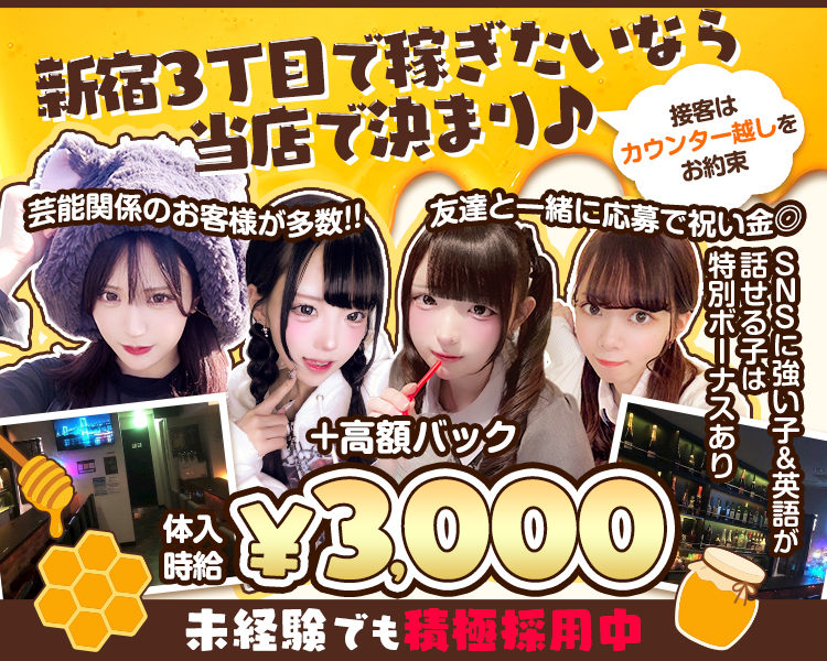 新宿3丁目で稼ぎたいなら当店で決まり♪
芸能関係のお客様が多数!!
友達と一緒に応募で祝い金◎
接客はカウンター越しをお約束
特別ボーナスあり話せる子は 
SNSに強い子&英語が話せる子は特別ボーナスあり
体入時給¥3,000+高額バック
未経験でも積極採用中