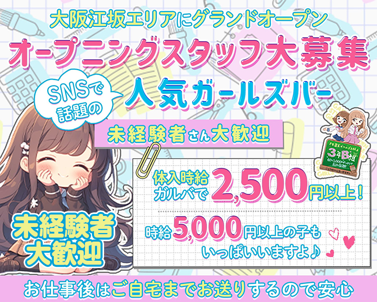 未経験女子が安心して安定して稼げるガルバ♪

大阪江坂エリアにグランドオープン
オープニングスタッフ大募集
SNSで話題の人気ガールズバー未経験者さん大歓迎

体入時給ガルバで2,500円以上！時給5,000円以上の女の子もたくさんいます♪