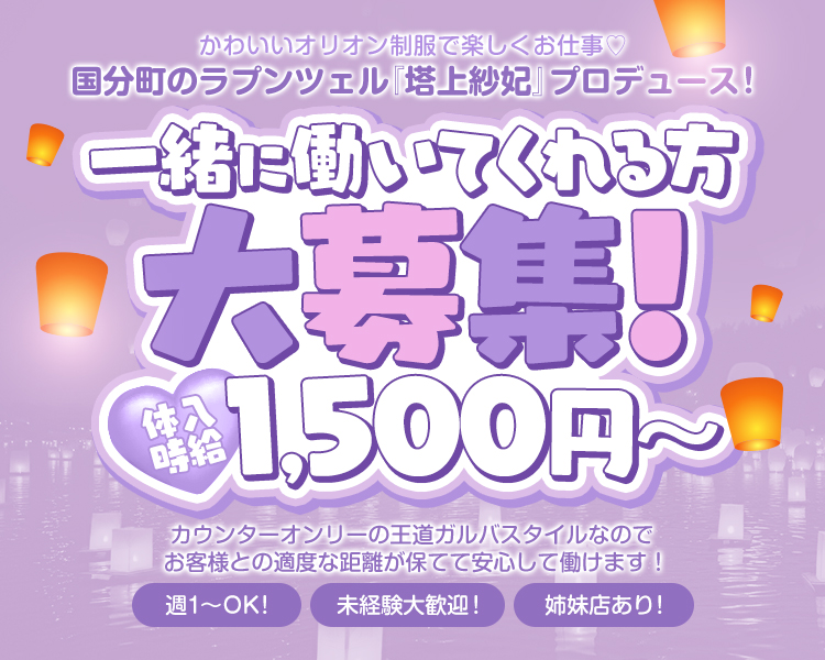 かわいいオリオン制服で楽しくお仕事♡
国分町のラプンツェル『塔上紗妃』プロデュース！
一緒に働いてくれる方大募集! 
体入時給1,500円~

カウンターオンリーの王道ガルバスタイルなので
お客様との適度な距離が保てて安心して働けます！

週1~OK!
未経験大歓迎!
姉妹店あり!