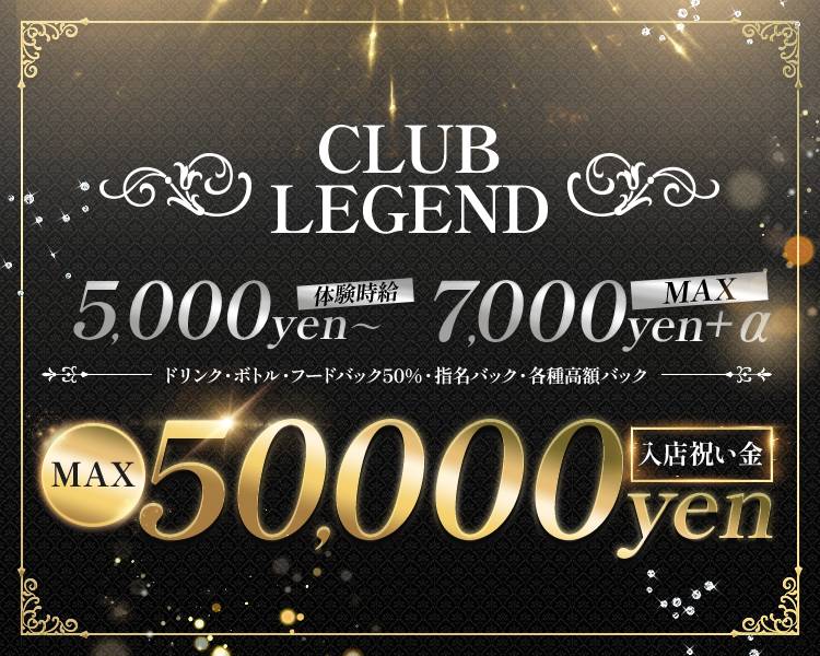 CLUB
LEGEND
5,000yen～体験時給7,000yen+α MAX
ドリンク・ボトル・フードバック50%・指名バック・各種高額バック
MAX50,000yen入店祝い金
